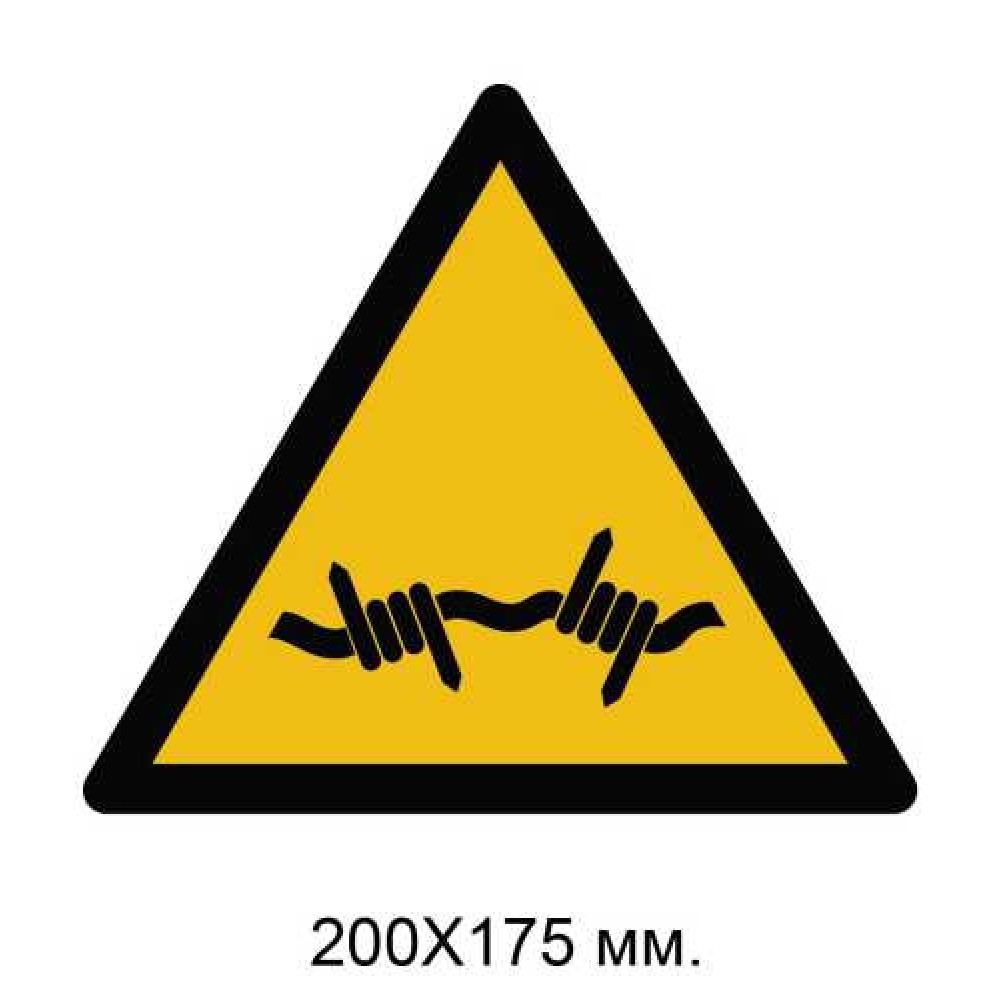 Знак Предупреждение: колючая проволока 200х175 мм